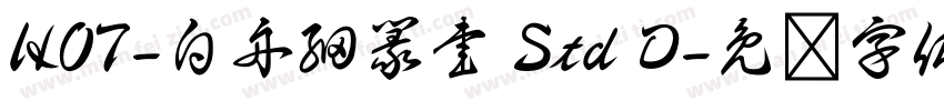 HOT-白舟細篆書 Std D字体转换